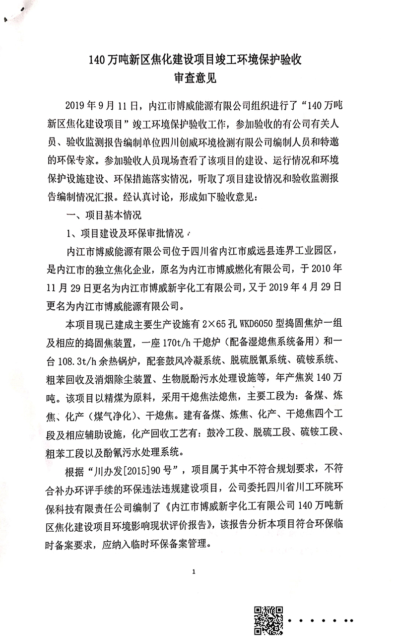 140萬(wàn)噸新區(qū)焦化建設(shè)項(xiàng)目竣工環(huán)境保護(hù)驗(yàn)收審核意見(jiàn)