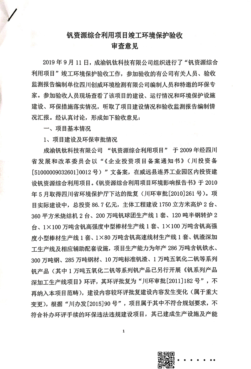 釩資源綜合利用項(xiàng)目竣工環(huán)境保護(hù)驗(yàn)收審核意見(jiàn)