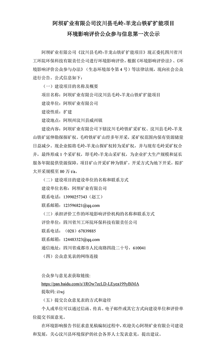 阿壩礦業(yè)有限公司汶川縣毛嶺-羊龍山鐵礦擴(kuò)能項(xiàng)目 環(huán)境影響評(píng)價(jià)公眾參與信息(圖1)