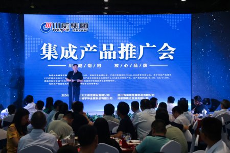 川威集團(tuán)舉辦集成產(chǎn)品推廣暨客戶聯(lián)誼會(huì)