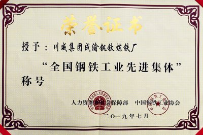 全國鋼鐵行業(yè)表彰先進(jìn)  釩鈦科技喜獲三項殊榮(圖2)