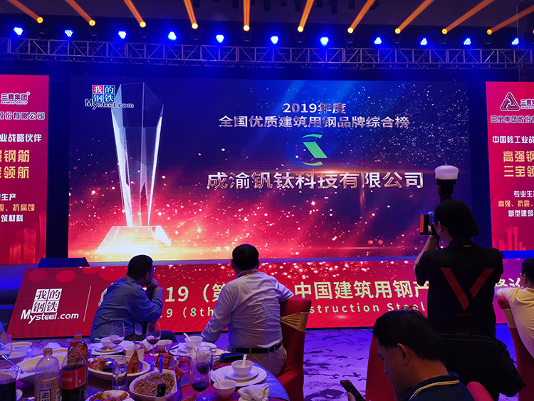 熱烈慶祝釩鈦科技榮獲“2019年度全國(guó)鋼鐵行業(yè)優(yōu)質(zhì)建筑用鋼品牌綜合榜”稱(chēng)號(hào)(圖2)