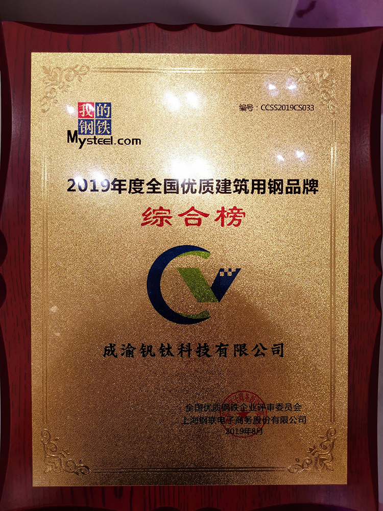 熱烈慶祝釩鈦科技榮獲“2019年度全國(guó)鋼鐵行業(yè)優(yōu)質(zhì)建筑用鋼品牌綜合榜”稱(chēng)號(hào)(圖3)
