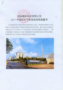成渝釩鈦科技有限公司2017年度溫室氣體排放信息披露書(shū)