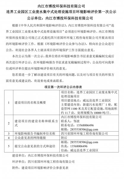 內江市博投環(huán)?？萍加邢薰?連界工業(yè)園區(qū)工業(yè)廢水集中式處理設施項目環(huán)境(圖1)