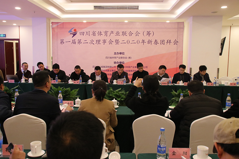 四川省體育產(chǎn)業(yè)聯(lián)合會(huì)（籌） 第一屆第二次理事會(huì)暨2020年新春團(tuán)拜會(huì)隆重召開(kāi)(圖3)