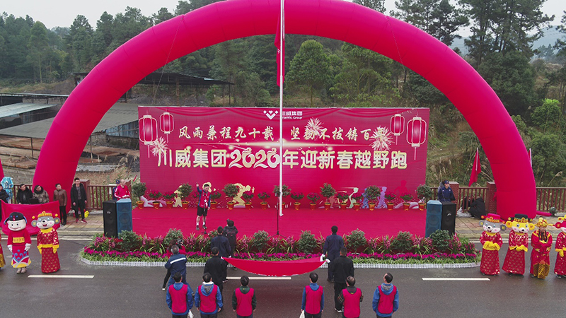 風(fēng)雨兼程九十載 堅韌不拔鑄百年——集團公司隆重舉行2020年迎新春千人健身跑(圖8)