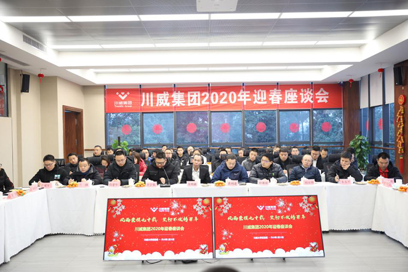 喜慶新春佳節(jié) 共話美好未來——川威集團(tuán)舉行迎新春座談會(圖2)