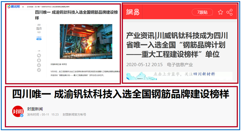 媒體廣泛關(guān)注集團(tuán)釩鈦科技入選“鋼筋品牌計劃——重大工程建設(shè)榜樣”(圖3)
