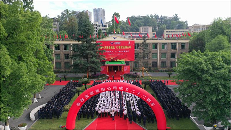 穩(wěn)中求進迎挑戰(zhàn)  行穩(wěn)致遠(yuǎn)鑄百年 ——集團公司隆重舉行慶祝成立二十二周年升(圖1)