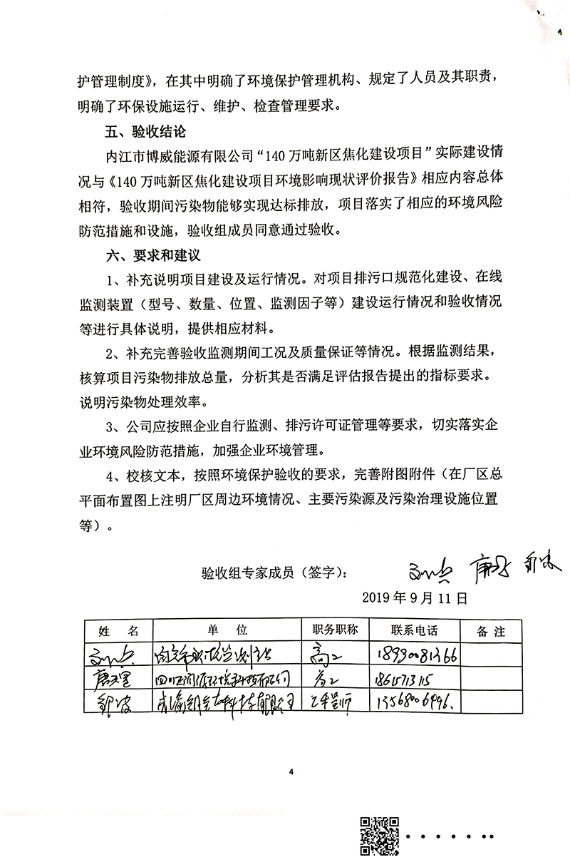 140萬噸新區(qū)焦化建設項目竣工環(huán)境保護驗收審核意見(圖4)