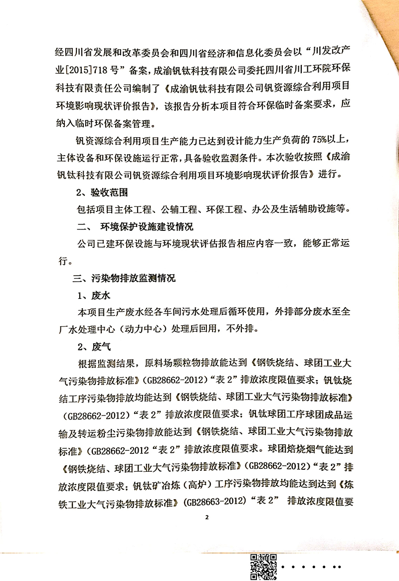 釩資源綜合利用項(xiàng)目竣工環(huán)境保護(hù)驗(yàn)收審核意見(jiàn)(圖2)