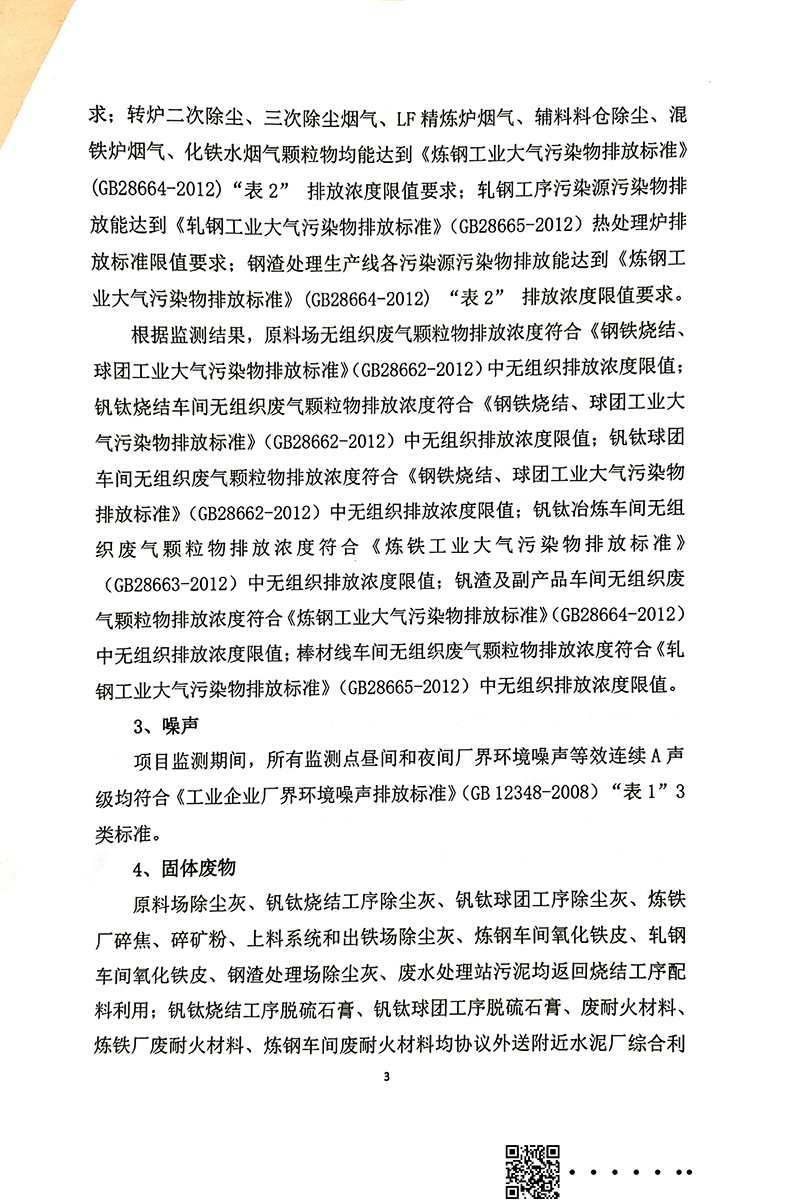 釩資源綜合利用項(xiàng)目竣工環(huán)境保護(hù)驗(yàn)收審核意見(jiàn)(圖3)