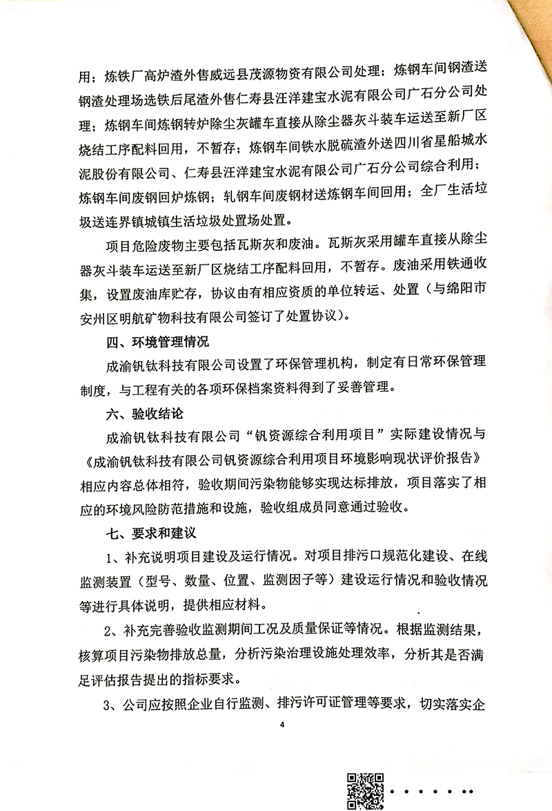 釩資源綜合利用項(xiàng)目竣工環(huán)境保護(hù)驗(yàn)收審核意見(jiàn)(圖4)