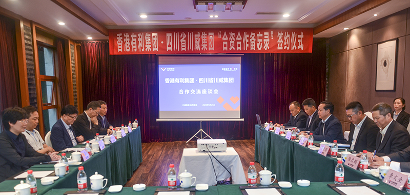 香港有利集團(tuán)來川威集團(tuán)考察交流簽約(圖4)