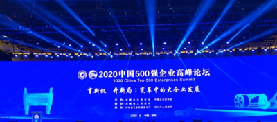 四川眾心樂旅游資源開發(fā)有限公司榮登2020中國服務業(yè)企業(yè)500強