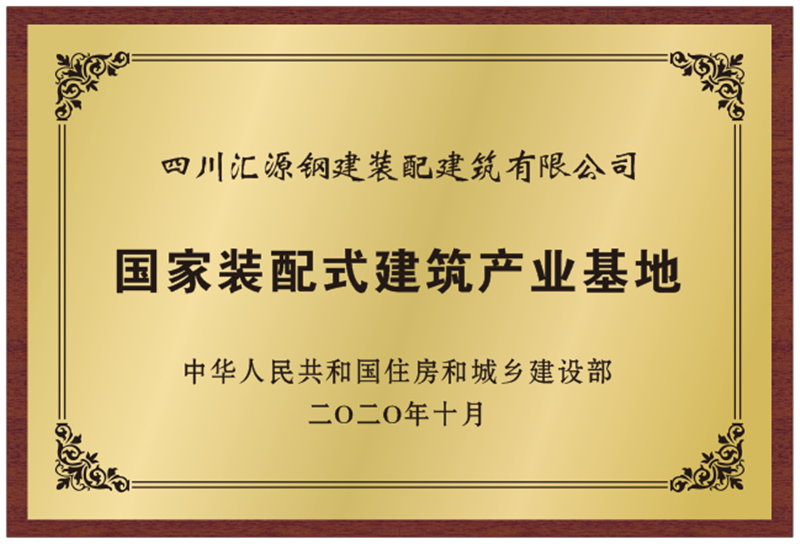 裝建公司喜獲國家“裝配式建筑范例項目”認(rèn)定(圖2)
