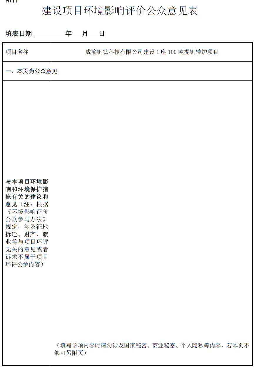 成渝釩鈦科技有限公司建設(shè)1座100噸提釩轉(zhuǎn)爐項(xiàng)目環(huán)境影響評價第一次公示(圖1) 成渝釩鈦科技有限公司建設(shè)1座100噸提釩轉(zhuǎn)爐項(xiàng)目環(huán)境影響評價第一次公示(圖1)