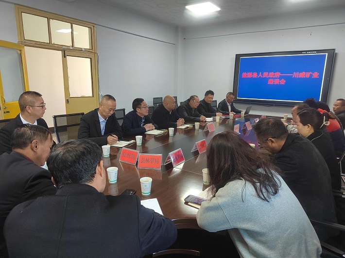 政企攜手 盤活存量——礦業(yè)總公司與鹽源縣舉行專題座談會(huì)