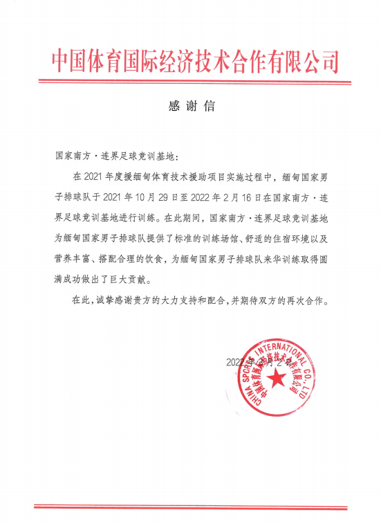 以客戶為中心  以服務(wù)為根本——國(guó)家南方·連界足訓(xùn)基地收到來(lái)自中國(guó)體育國(guó)際經(jīng)濟(jì)技術(shù)合作有限公司的感謝信