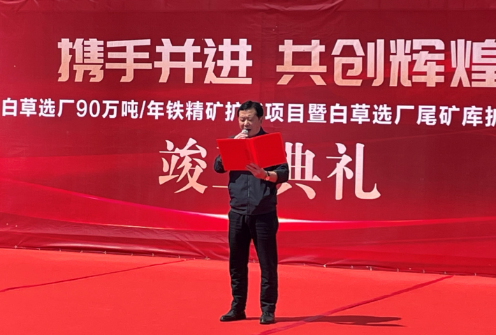 東風(fēng)已到，白草花開 ——礦業(yè)總公司白草礦區(qū)舉行90萬噸/年鐵精礦擴能技改項目暨尾礦庫擴容項目竣工儀式