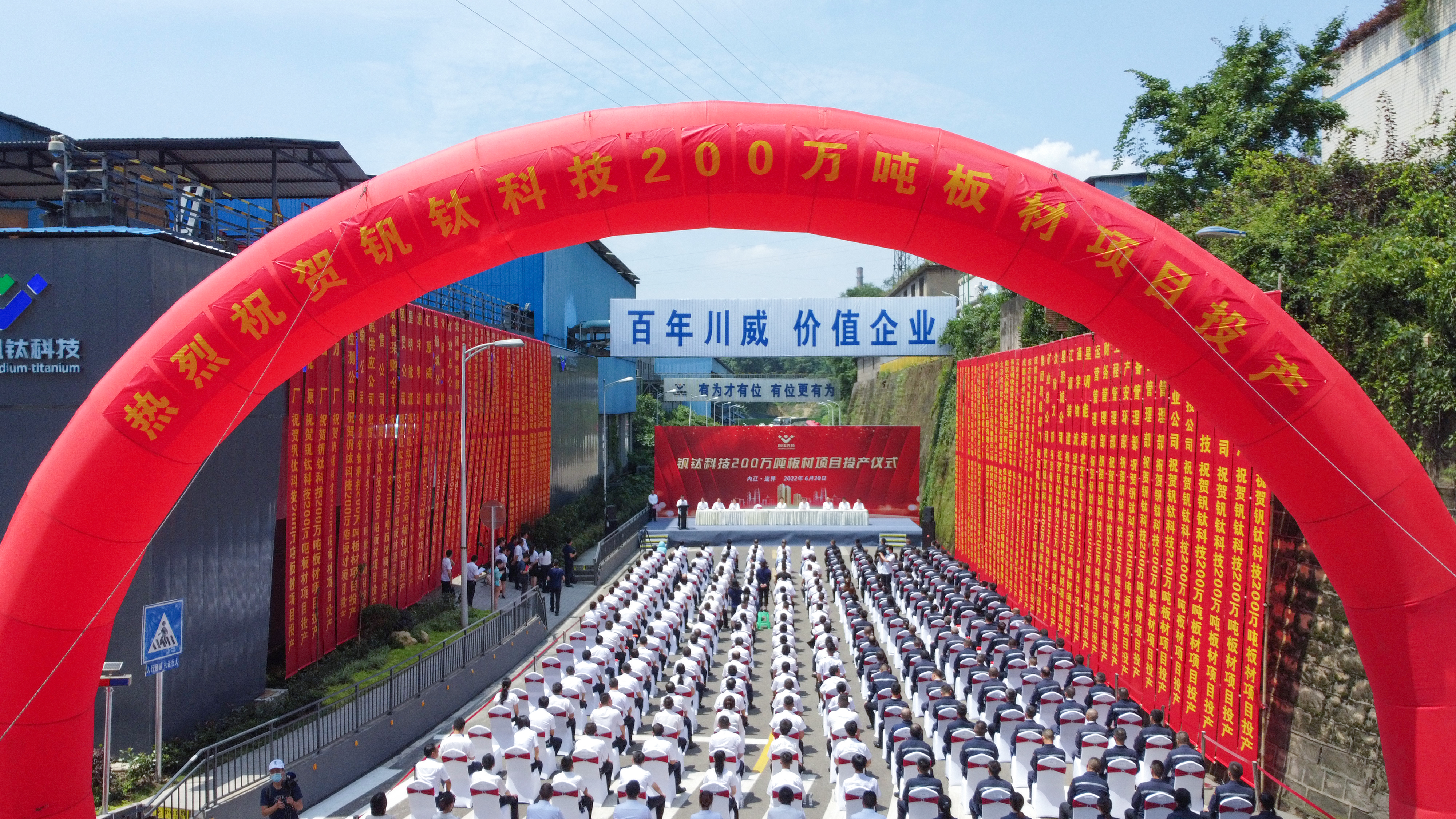 百年川威 價值企業(yè)——釩鈦科技隆重舉行200萬噸板材投產(chǎn)儀式