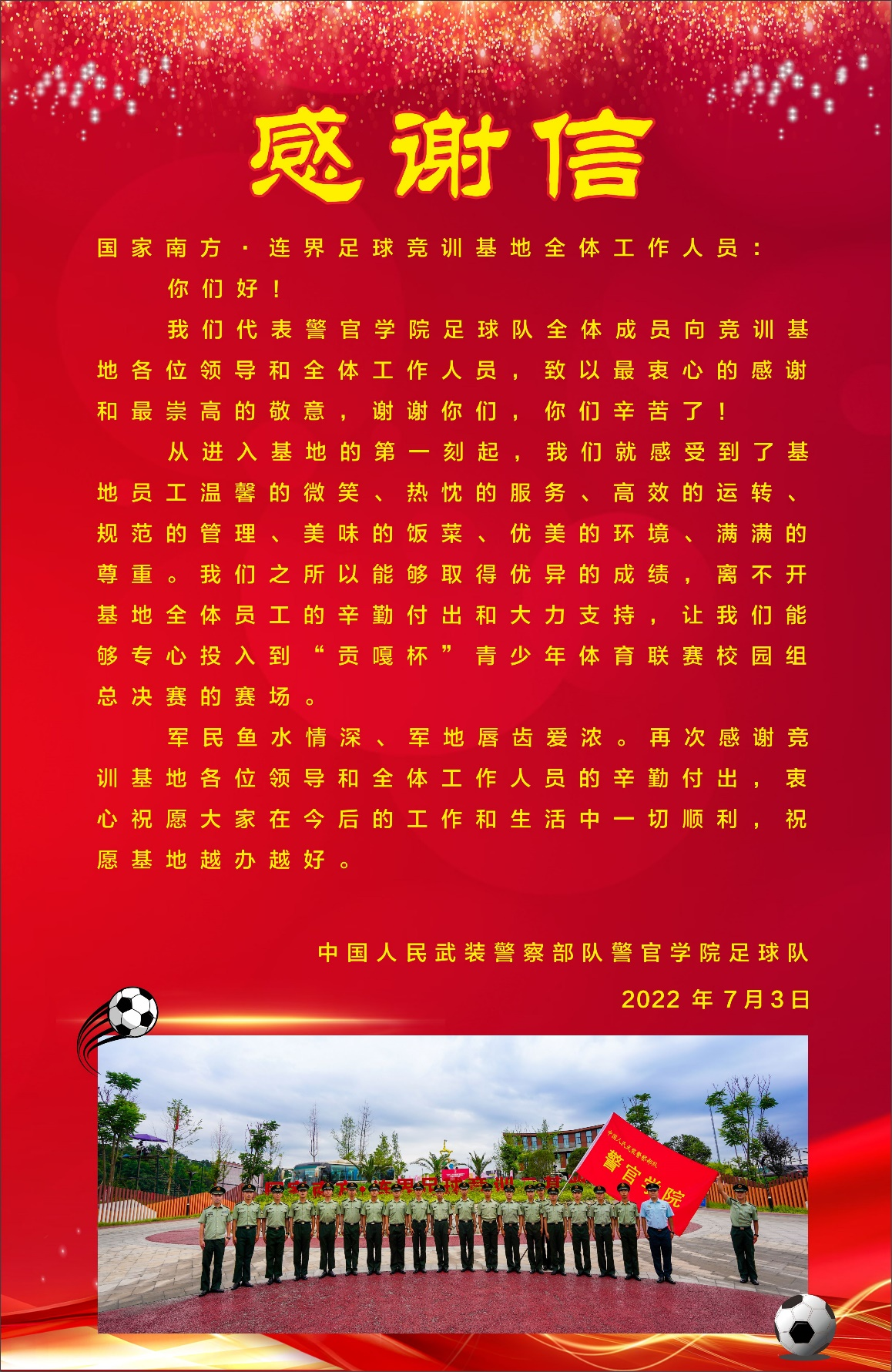 軍民魚水情深  軍地唇齒愛濃 ——旅游實業(yè)文體事業(yè)部收到來自武裝警察部隊警官學院足球隊的感謝信(圖3)