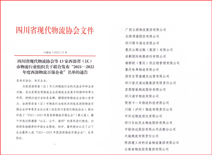 四川通宇物流有限公司 喜獲“2021-2022年度西部物流百強(qiáng)”稱號
