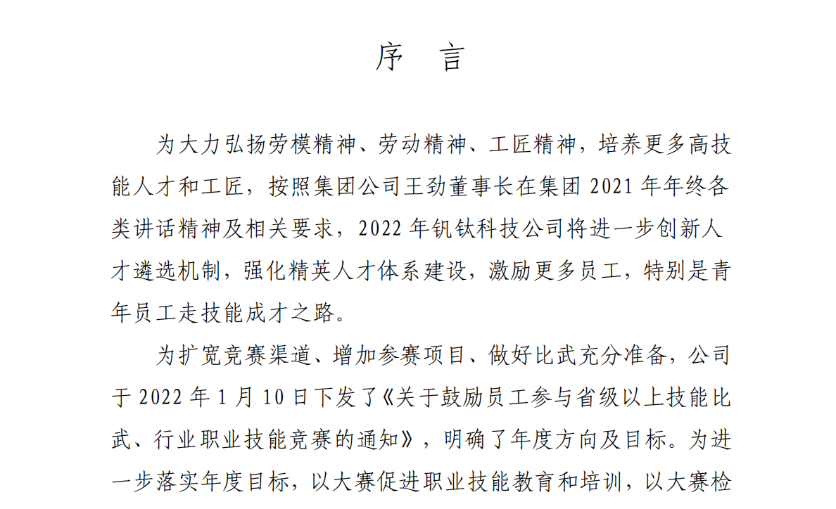 【專題】聚焦人才引領(lǐng) 創(chuàng)新驅(qū)動(dòng)發(fā)展——釩鈦科技首次創(chuàng)威遠(yuǎn)縣先進(jìn)開啟人才俱進(jìn)新篇章(圖2) 【專題】聚焦人才引領(lǐng) 創(chuàng)新驅(qū)動(dòng)發(fā)展——釩鈦科技首次創(chuàng)威遠(yuǎn)縣先進(jìn)開啟人才俱進(jìn)新篇章(圖2)