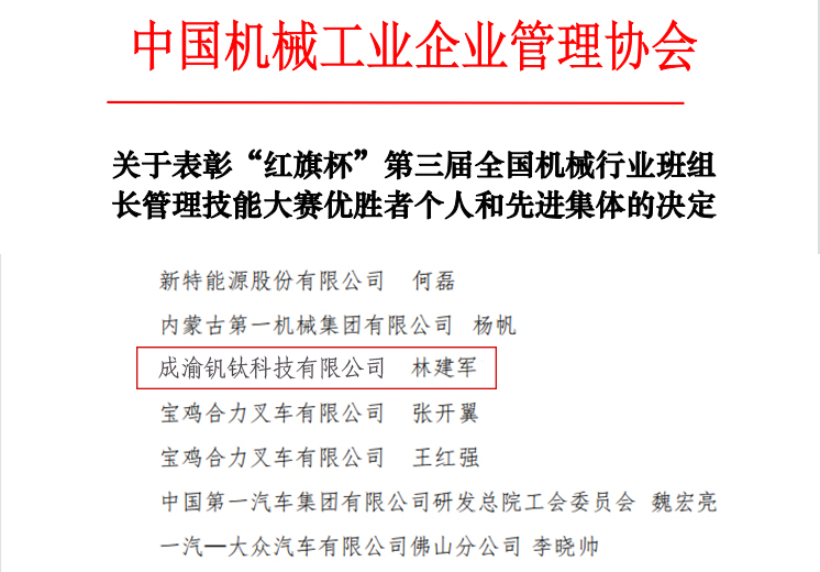 喜報(bào)丨釩鈦科技工班長(zhǎng)林建軍榮獲國(guó)家級(jí)榮譽(yù)稱號(hào)(圖2) 喜報(bào)丨釩鈦科技工班長(zhǎng)林建軍榮獲國(guó)家級(jí)榮譽(yù)稱號(hào)(圖2)