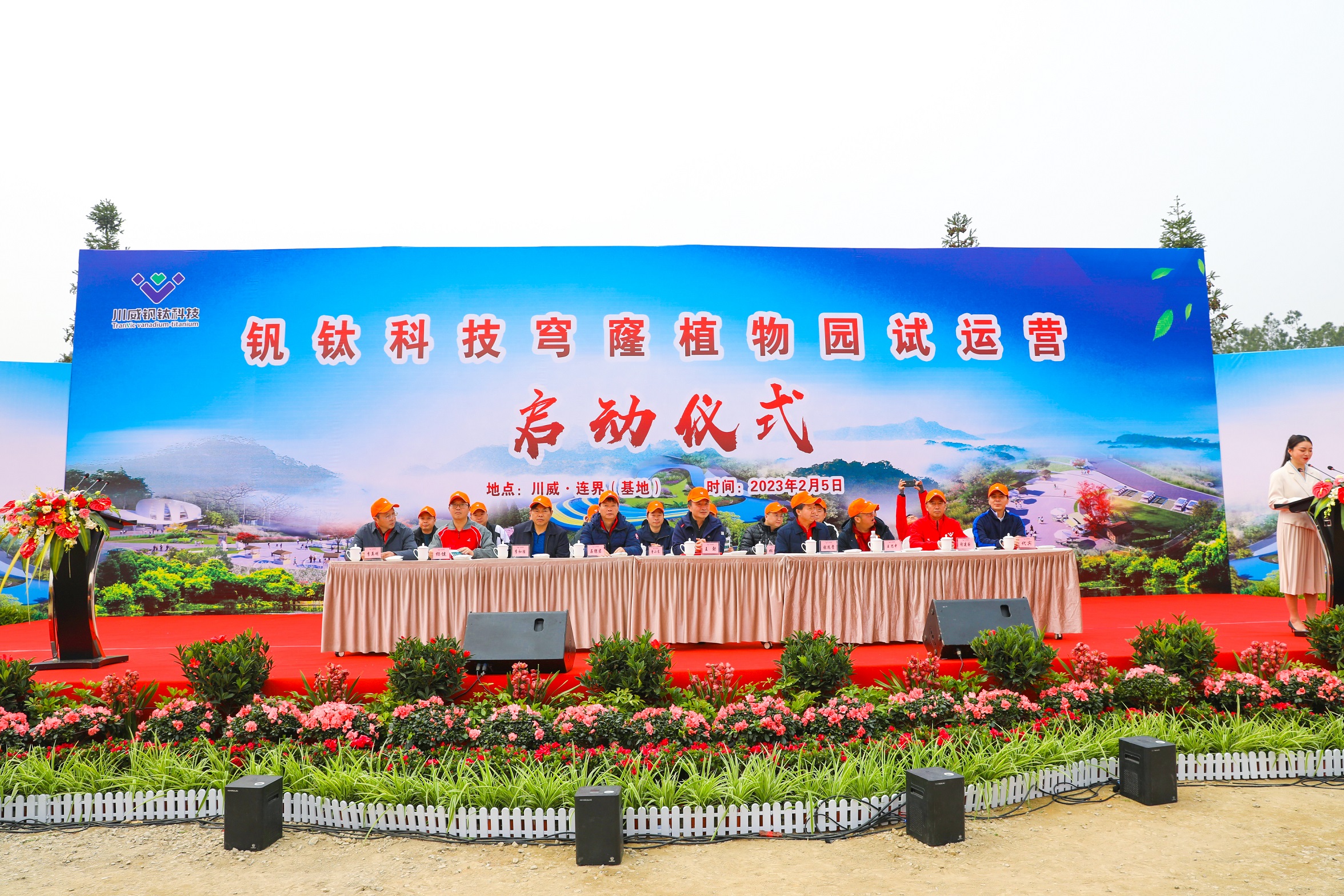 釩鈦科技舉行穹窿植物園開(kāi)園試運(yùn)營(yíng)儀式(圖2) 釩鈦科技舉行穹窿植物園開(kāi)園試運(yùn)營(yíng)儀式(圖2)