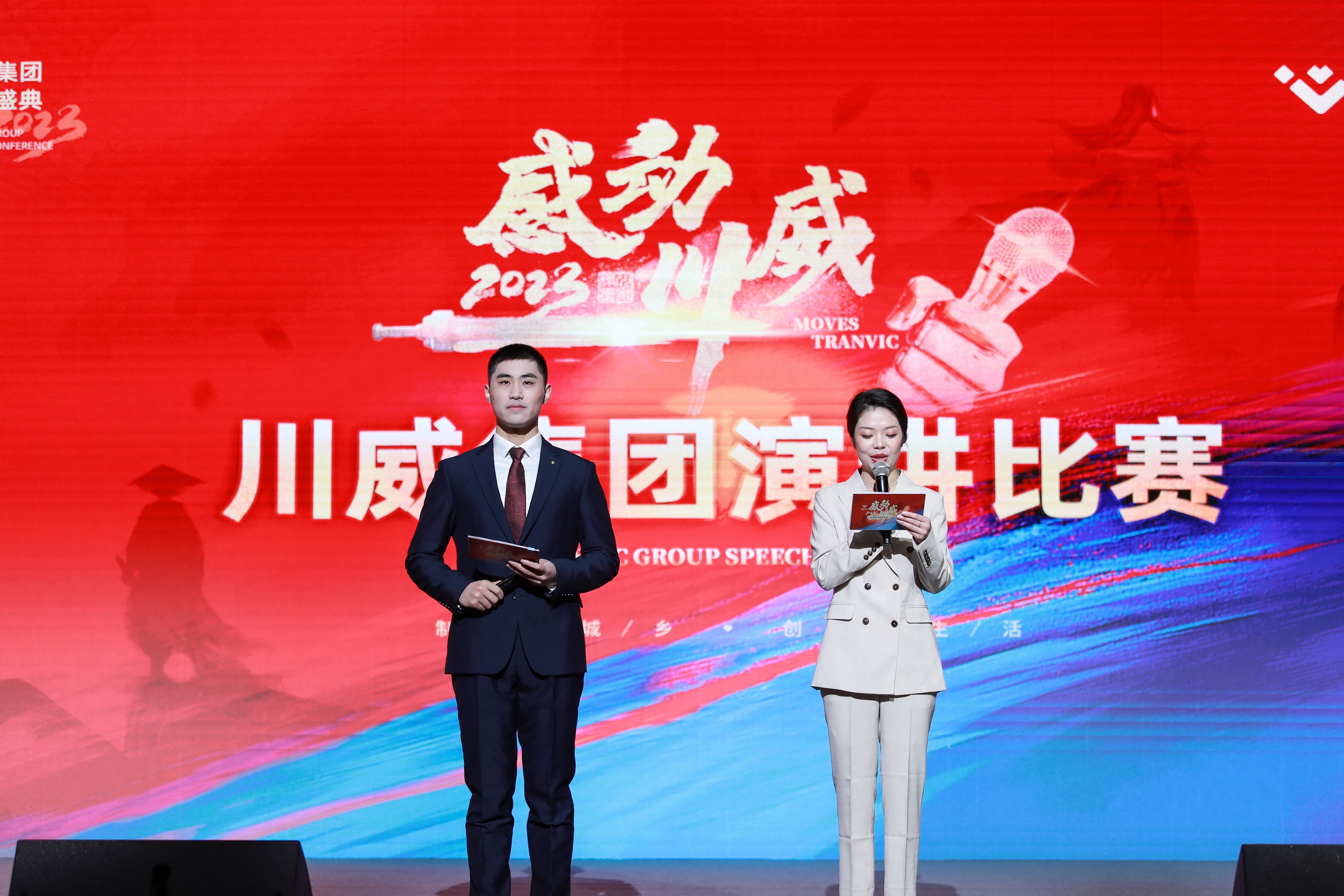 川威集團(tuán)舉行2023年“感動(dòng)川威”演講比賽(圖2) 川威集團(tuán)舉行2023年“感動(dòng)川威”演講比賽(圖2)