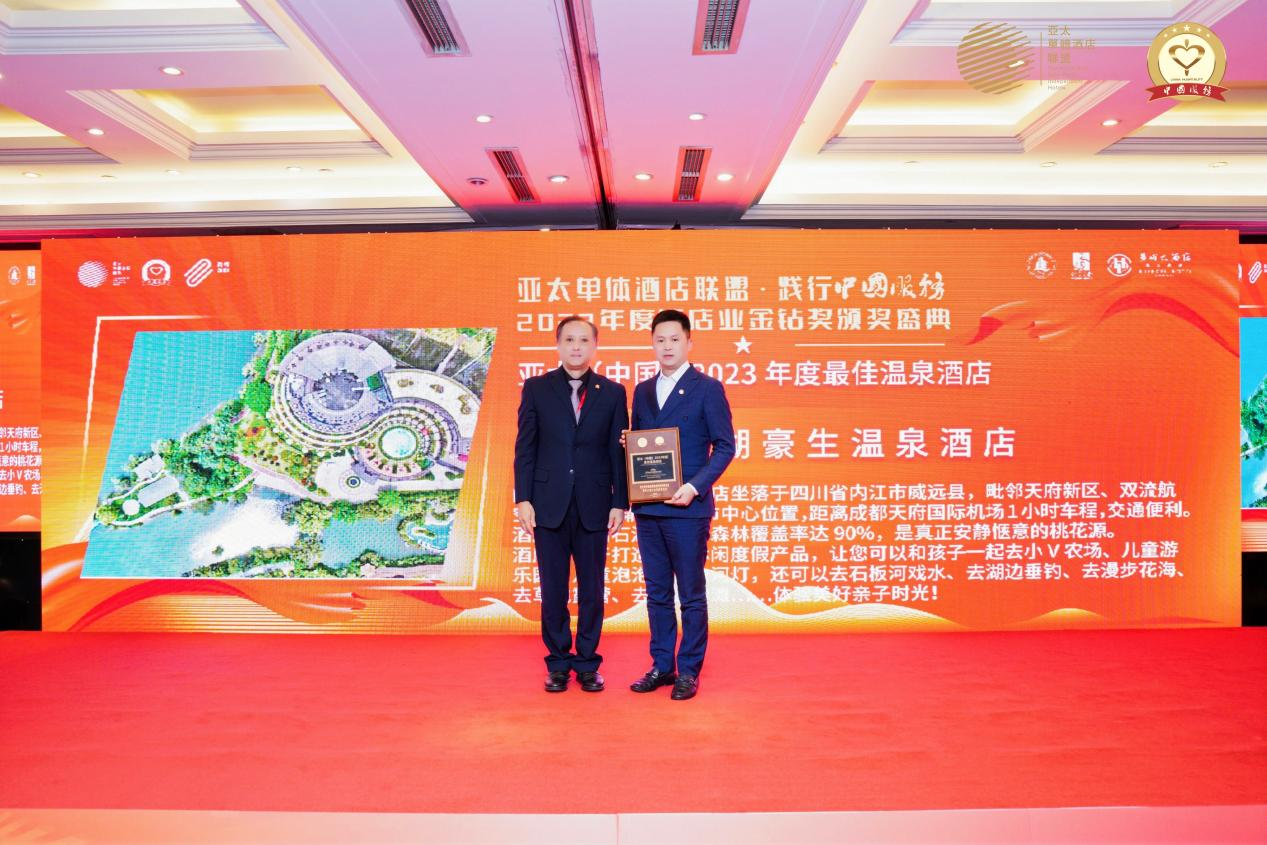 內(nèi)江船石湖豪生溫泉酒店榮獲亞太（中國）2023年度最佳溫泉酒店