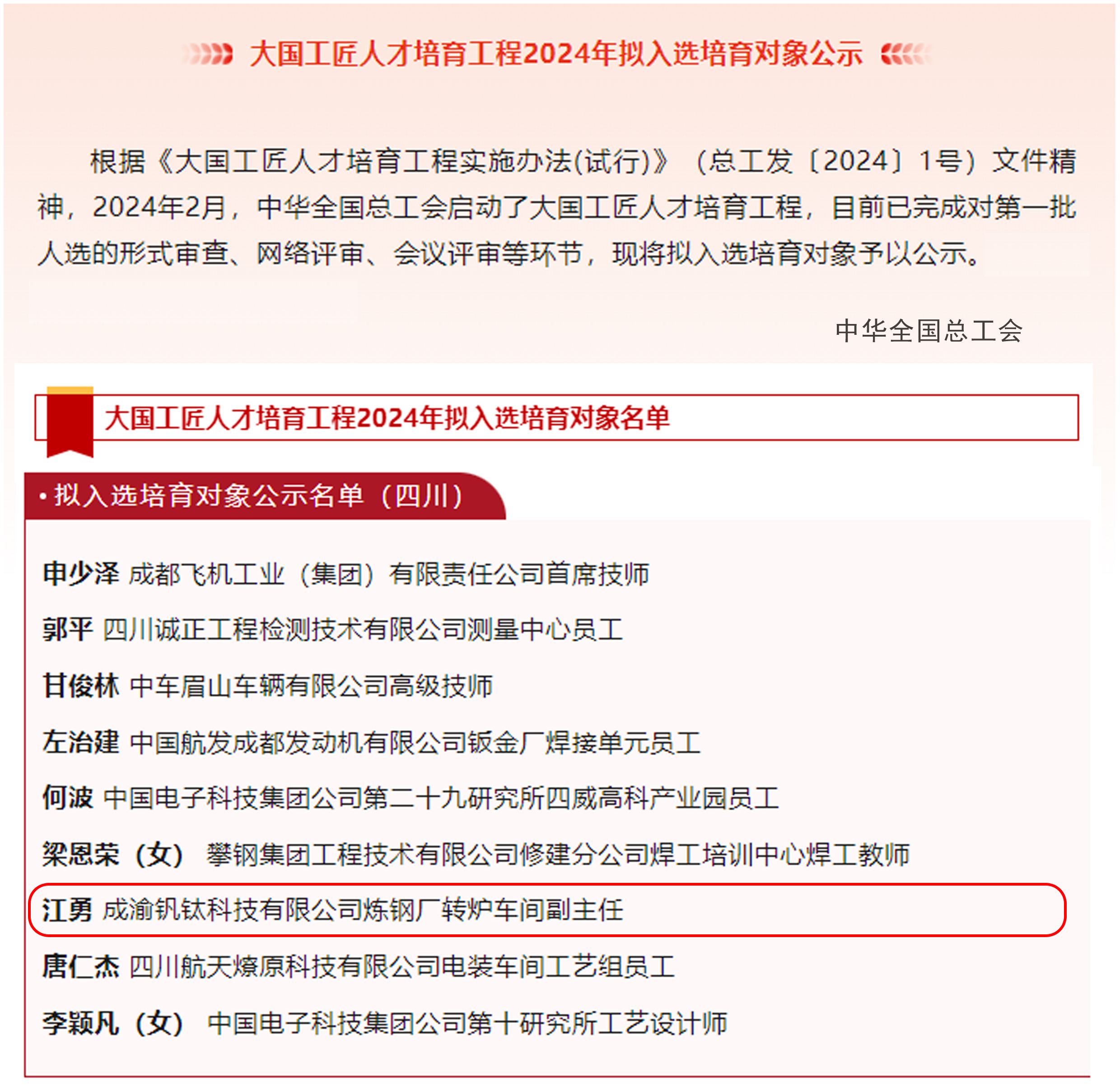 喜報(bào)｜歷史首次！川威職工江勇成功入選2024年“大國工匠”人才培育工程培育對(duì)象(圖2)