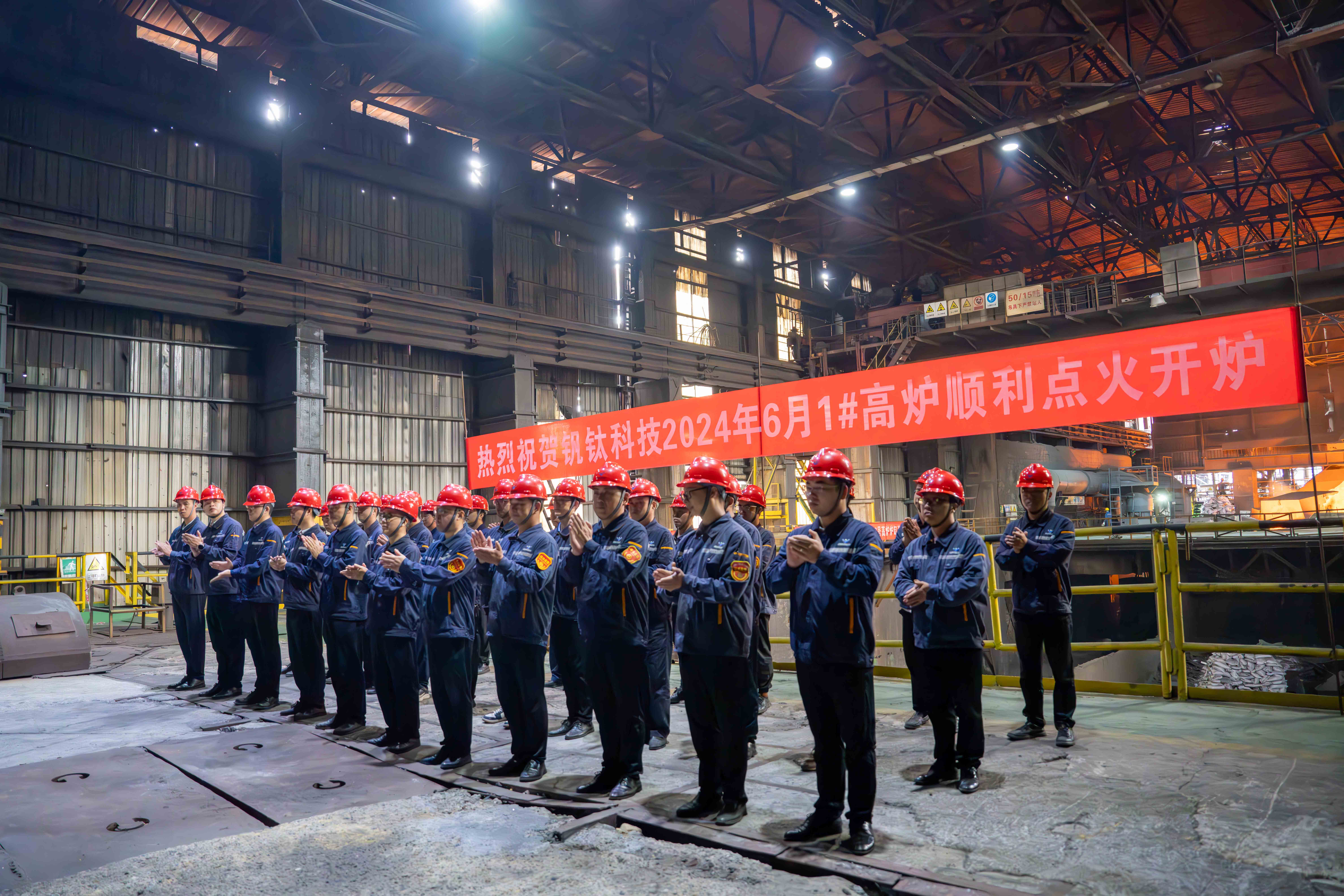 點(diǎn)燃希望 釋放激情——川威釩鈦科技1#高爐順利點(diǎn)火開(kāi)爐