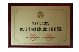第3強！四川100強企業(yè)發(fā)布(圖3)