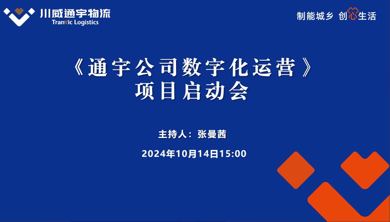 通宇物流數(shù)字化運營項目啟動會成功舉行
