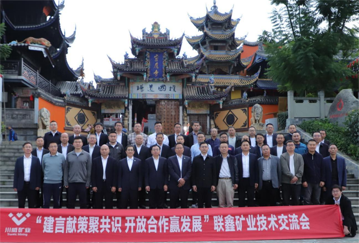 建言獻(xiàn)策聚共識·開放合作贏發(fā)展 ——聯(lián)鑫礦業(yè)公司舉辦技術(shù)交流會(圖5) 建言獻(xiàn)策聚共識·開放合作贏發(fā)展 ——聯(lián)鑫礦業(yè)公司舉辦技術(shù)交流會(圖5)