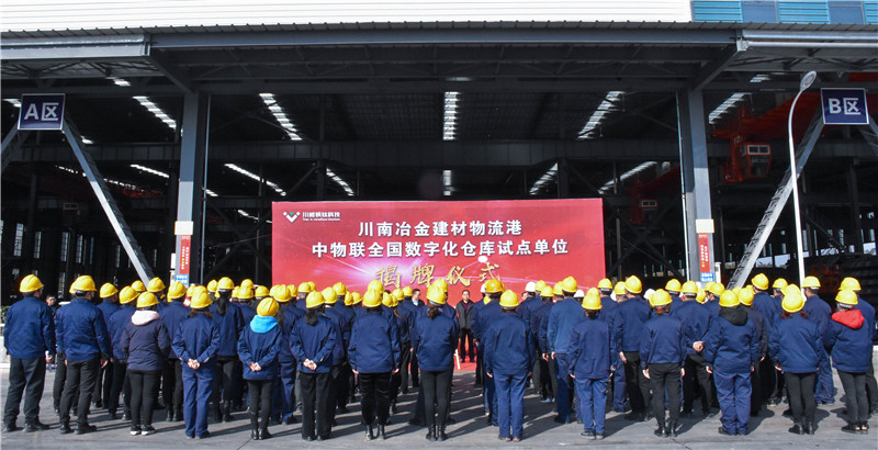 川南冶金建材物流港數(shù)字化倉庫試點基地 正式揭牌(圖6)