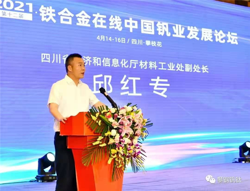 川威集團(tuán)應(yīng)邀出席第十二屆中國釩業(yè)發(fā)展論壇(圖4)