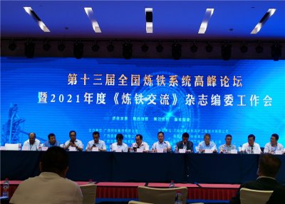 釩鈦科技應(yīng)邀出席“第十三屆全國(guó)煉鐵系統(tǒng)高峰論壇 暨2021年度《煉鐵交流》雜