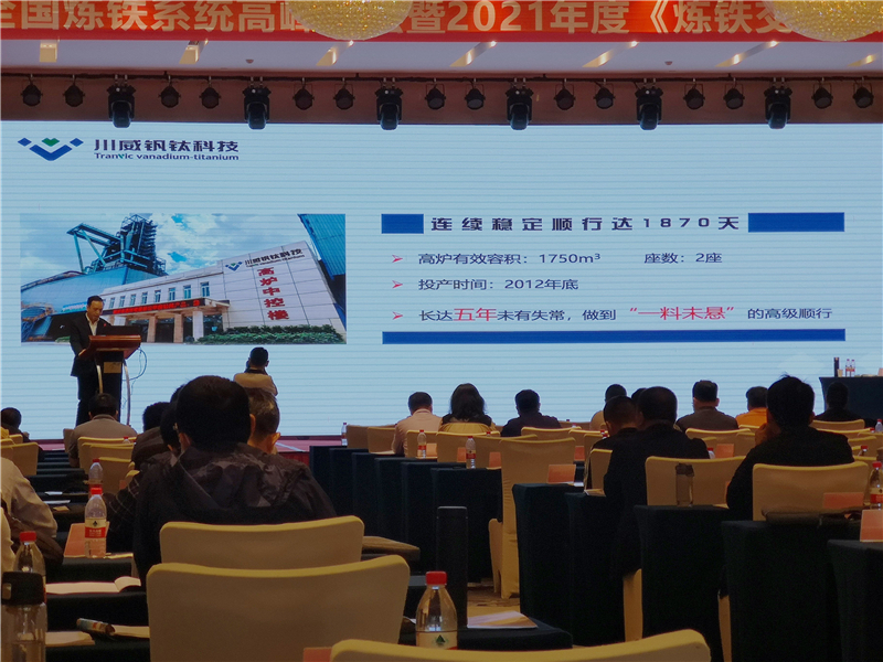 釩鈦科技應邀出席“第十三屆全國煉鐵系統(tǒng)高峰論壇 暨2021年度《煉鐵交流》雜(圖3)