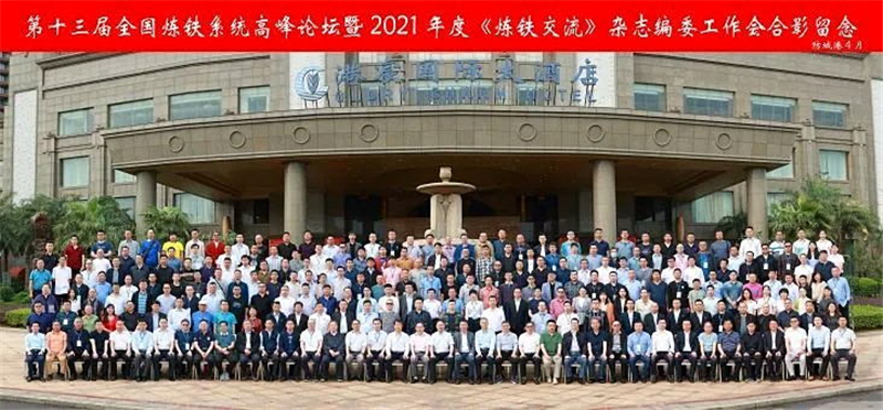 釩鈦科技應邀出席“第十三屆全國煉鐵系統(tǒng)高峰論壇 暨2021年度《煉鐵交流》雜(圖5)
