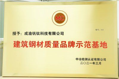 厚積薄發(fā) 精益求精 ——釩鈦科技成為四川唯一榮獲 “建筑鋼材質(zhì)量品牌示范基