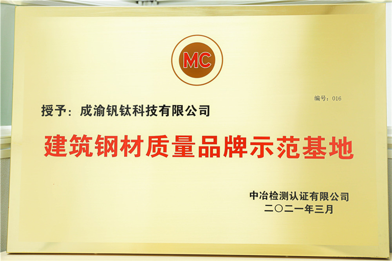 厚積薄發(fā) 精益求精 ——釩鈦科技成為四川唯一榮獲 “建筑鋼材質(zhì)量品牌示范基(圖1)