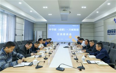 中節(jié)能（成都）公司到川威連界基地交流座談