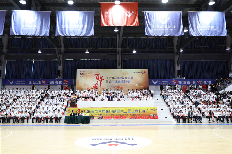 川威集團(tuán)隆重舉行慶“5.23”首屆啦啦操暨第二屆體育聯(lián)賽活動(dòng)(圖1)