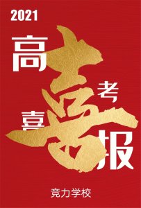 快訊：競(jìng)力學(xué)校創(chuàng)高考?xì)v史之最，本科上線177人！
