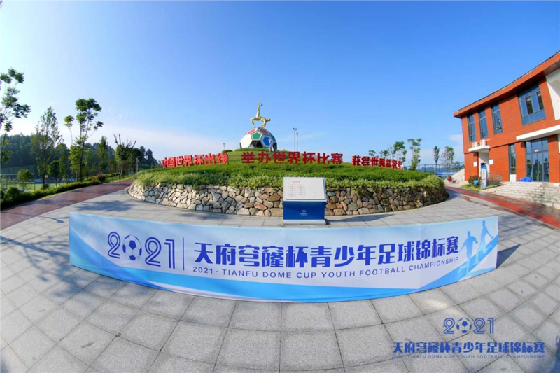 2021首屆“天府穹窿杯”全國青少年足球錦標(biāo)賽拉開戰(zhàn)幕(圖1)