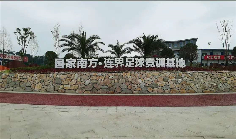 國(guó)家.南方足球競(jìng)訓(xùn)基地成為首批四川省4星級(jí)體育服務(wù)綜合體(圖3)